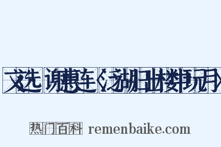 文选·谢惠连〈泛湖归出楼中玩月〉是什么意思的图片